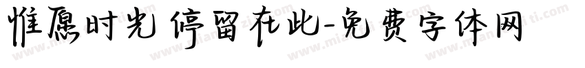 惟愿时光 停留在此字体转换